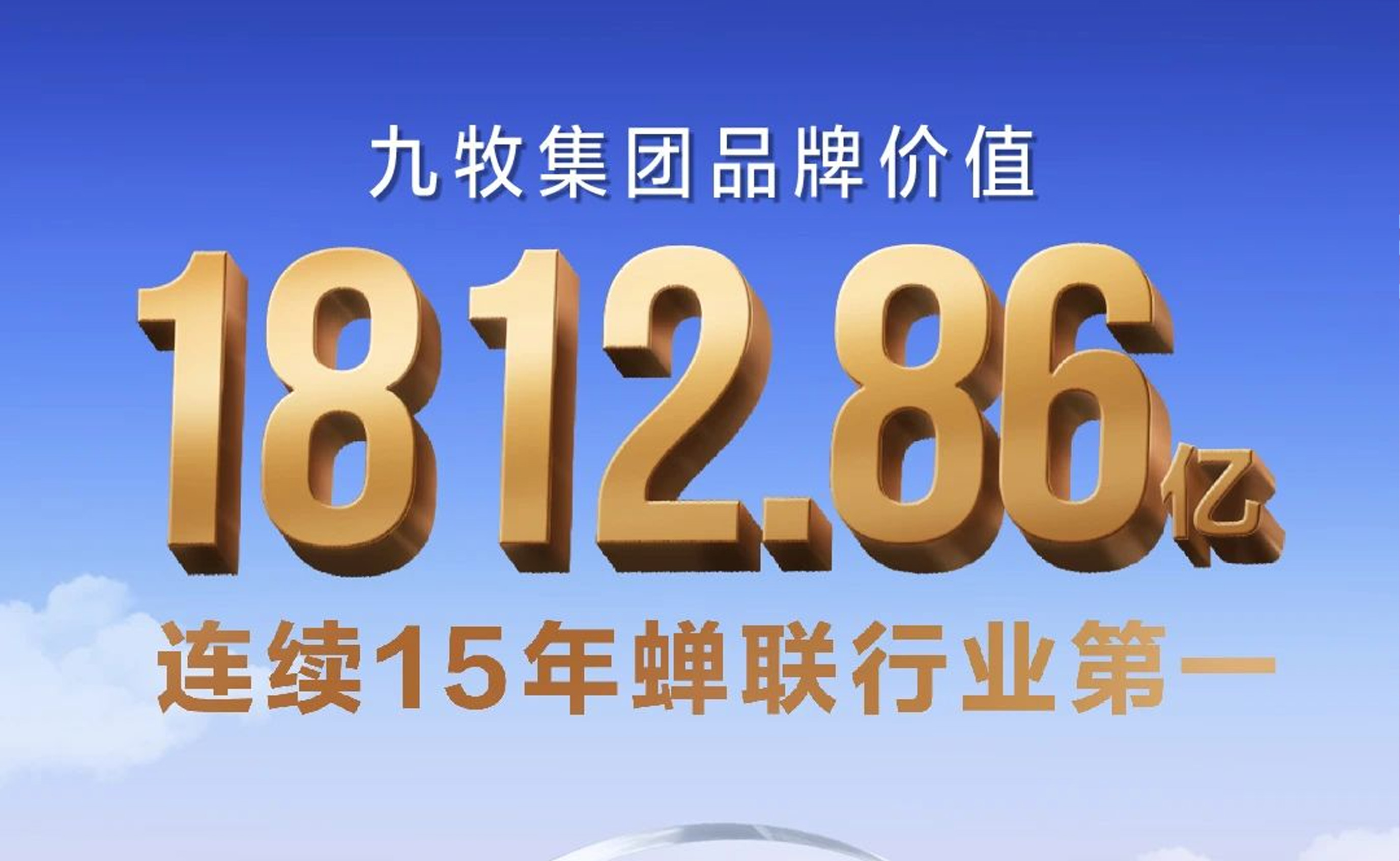创新高！九牧集团品牌价值1812.86亿元
