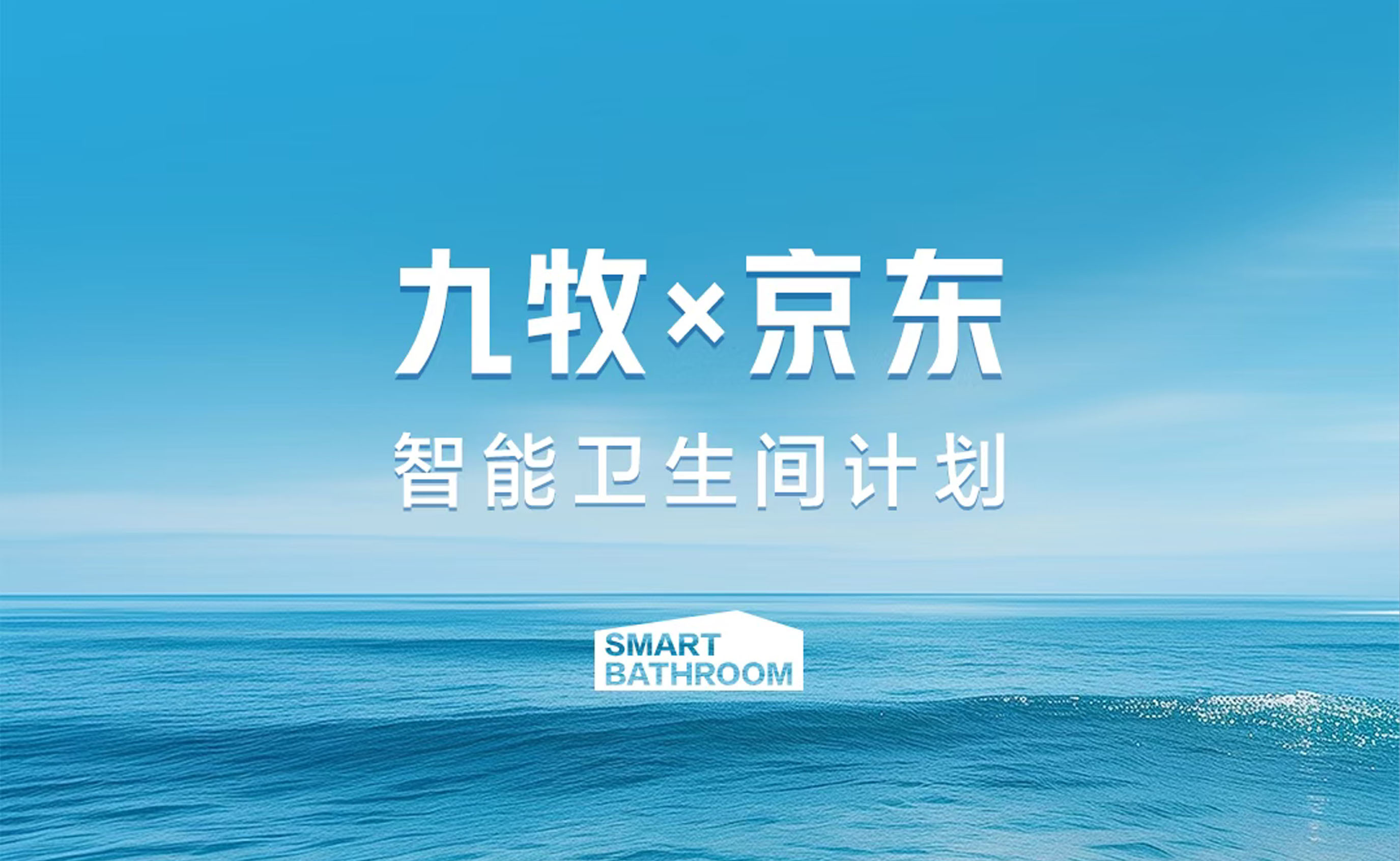 九牧&times;京东，联手打造网红智能卫生间！