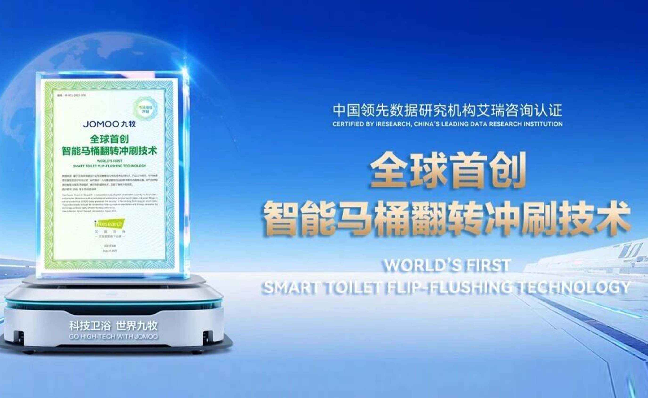 全球首创！九牧智能马桶翻转冲刷技术！