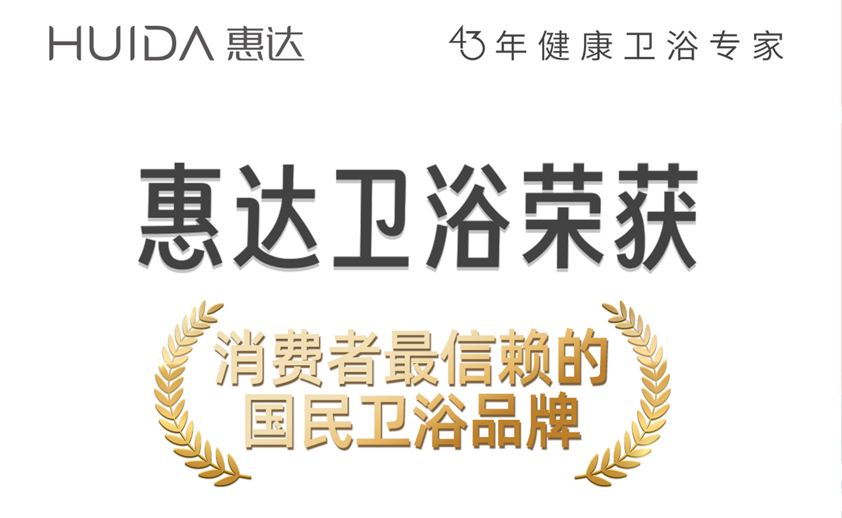 行业权威认可！惠达卫浴斩获"消费者最信赖的国民卫浴品牌"等多项大奖