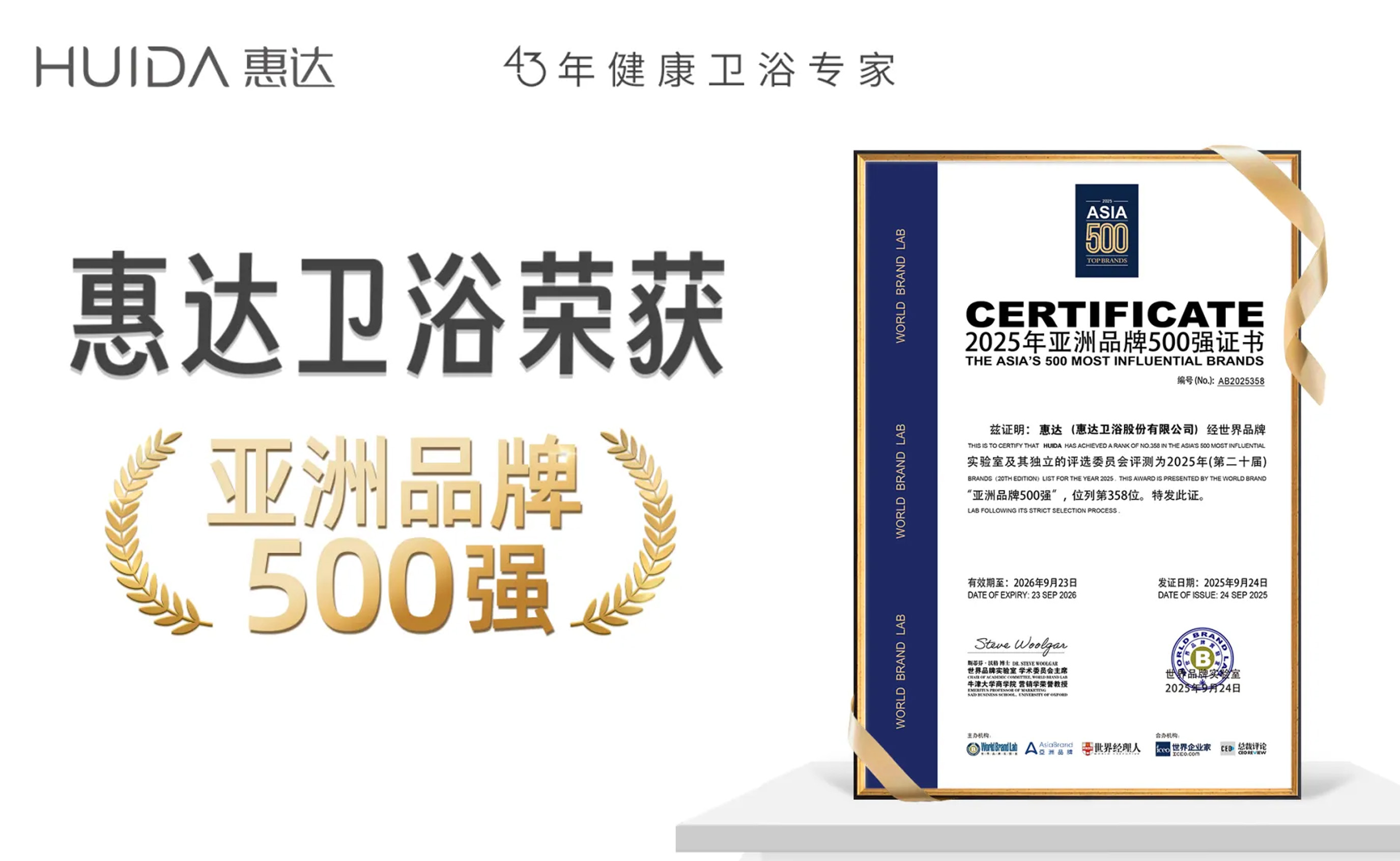 再度蝉联！惠达卫浴荣登2025年《亚洲品牌500强》