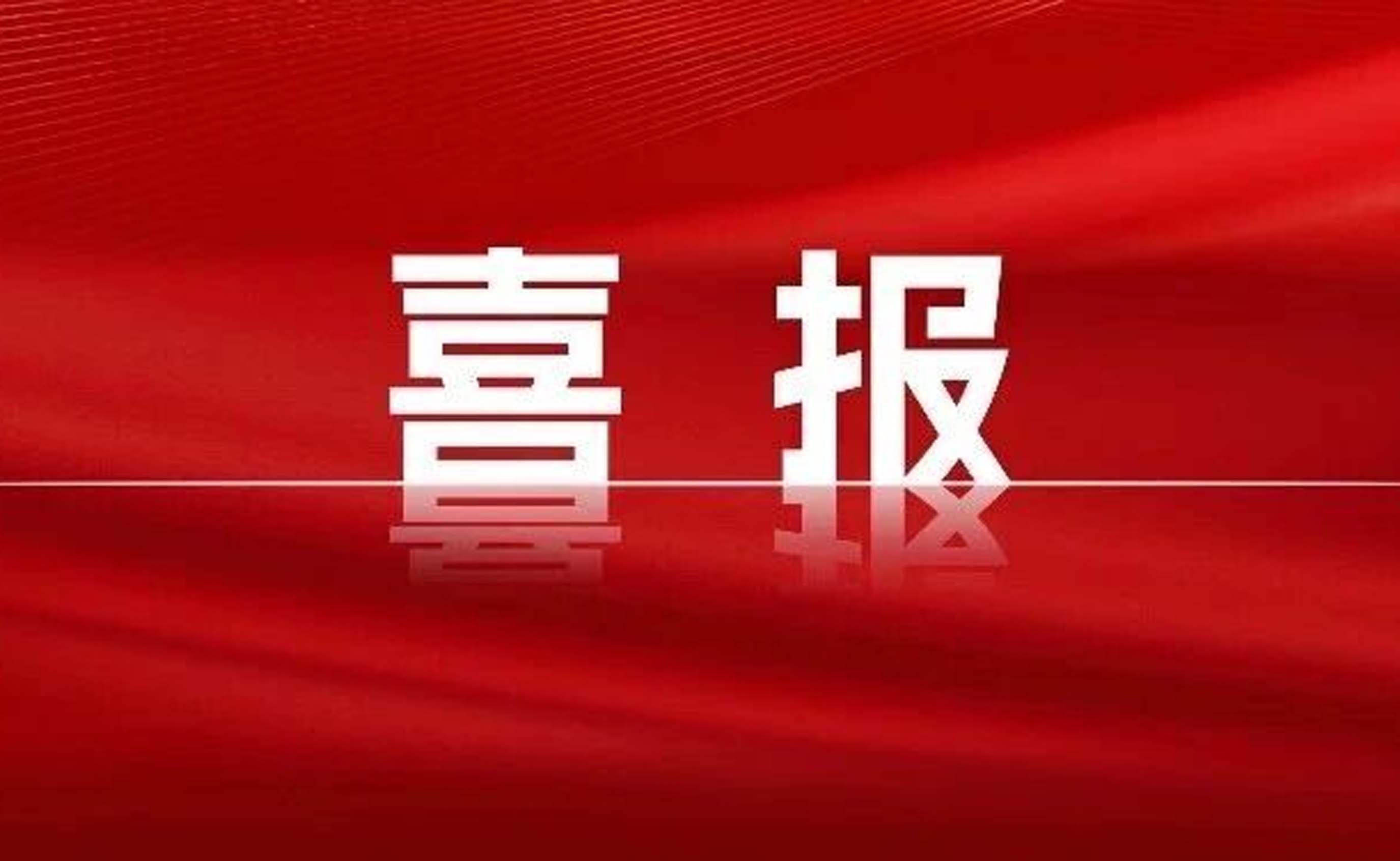 第一加冕！全球双冠！九牧电商直播销量全球第一