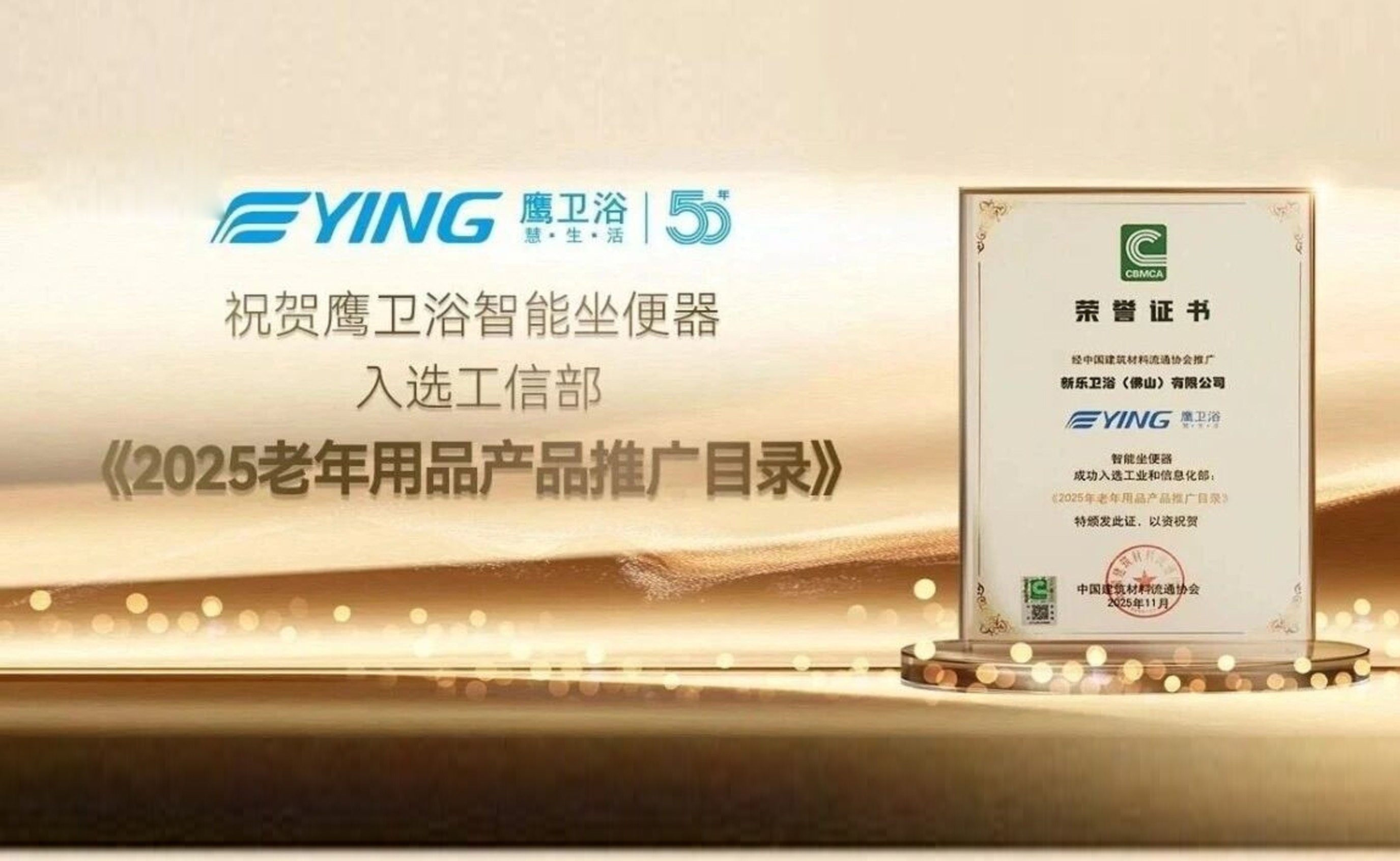 国家级认可丨鹰卫浴智能坐便器成功入选工信部《老年用品产品推广目录》