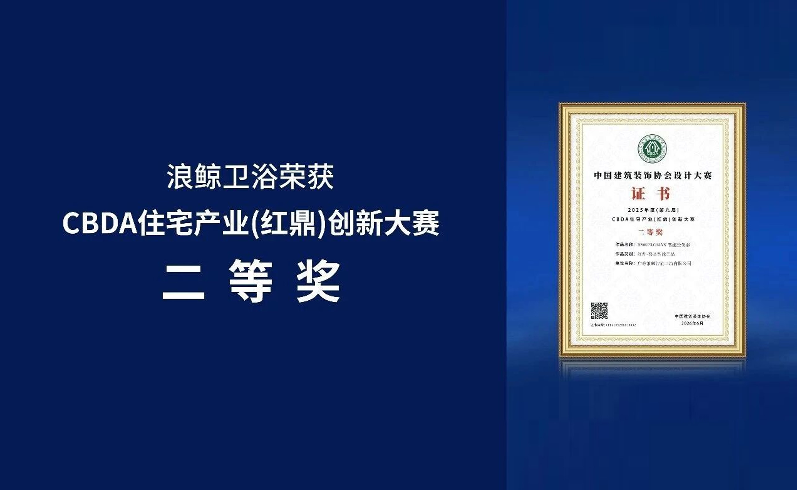 守正创新 载誉前行|浪鲸卫浴荣获红鼎创新大赛二等奖