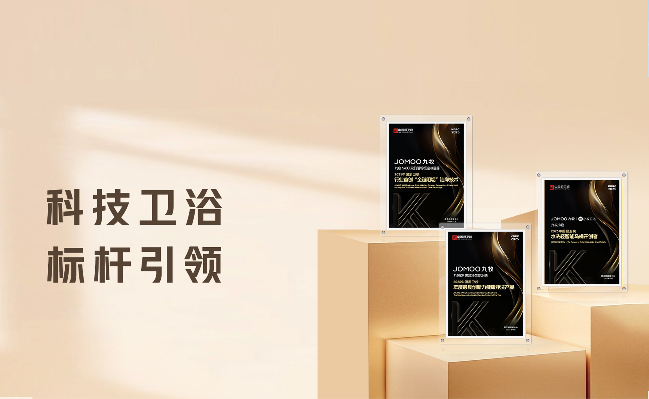 九牧荣登&ldquo;2025中国厨卫榜&rdquo;，斩获多项权威认证！