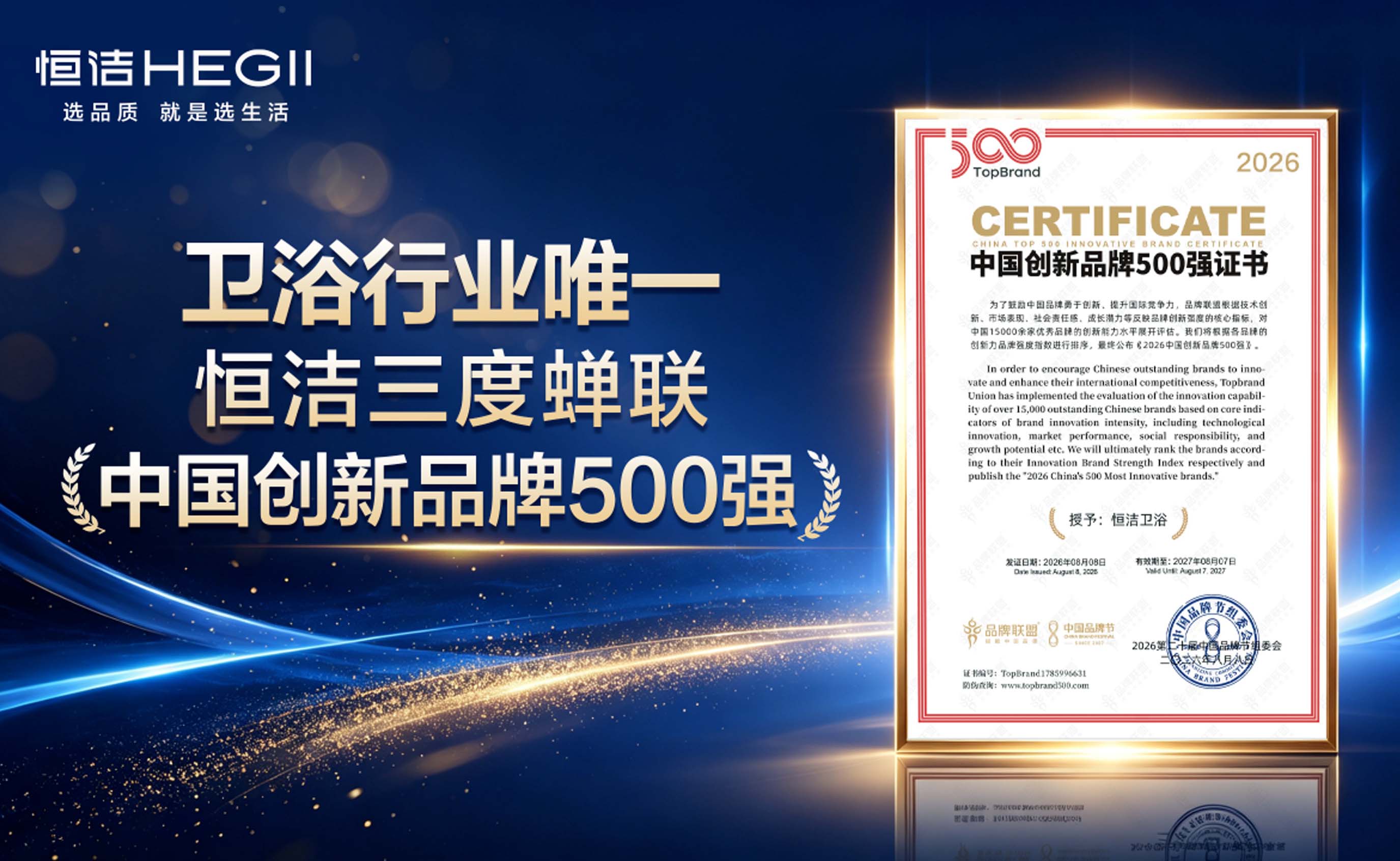 卫浴行业唯一！恒洁三度蝉联《中国创新品牌500强》