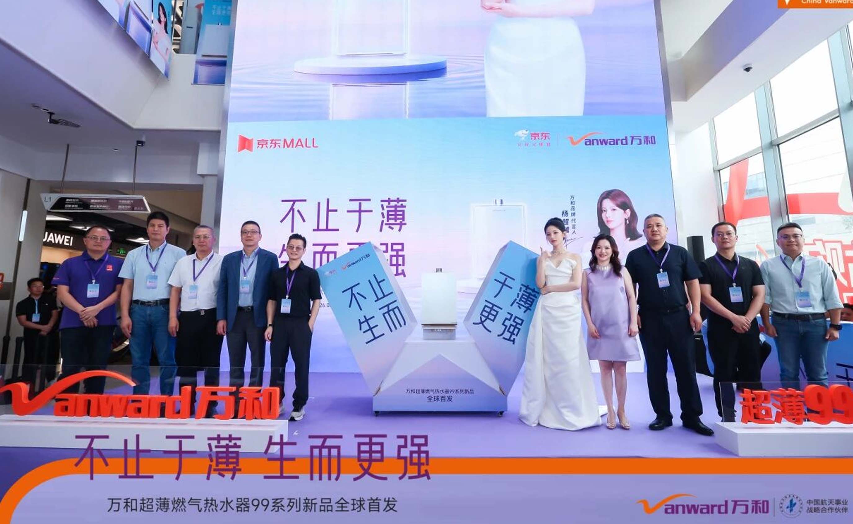 不止于薄 生而更强&mdash;&mdash;万和超薄燃气热水器99系列全球首发