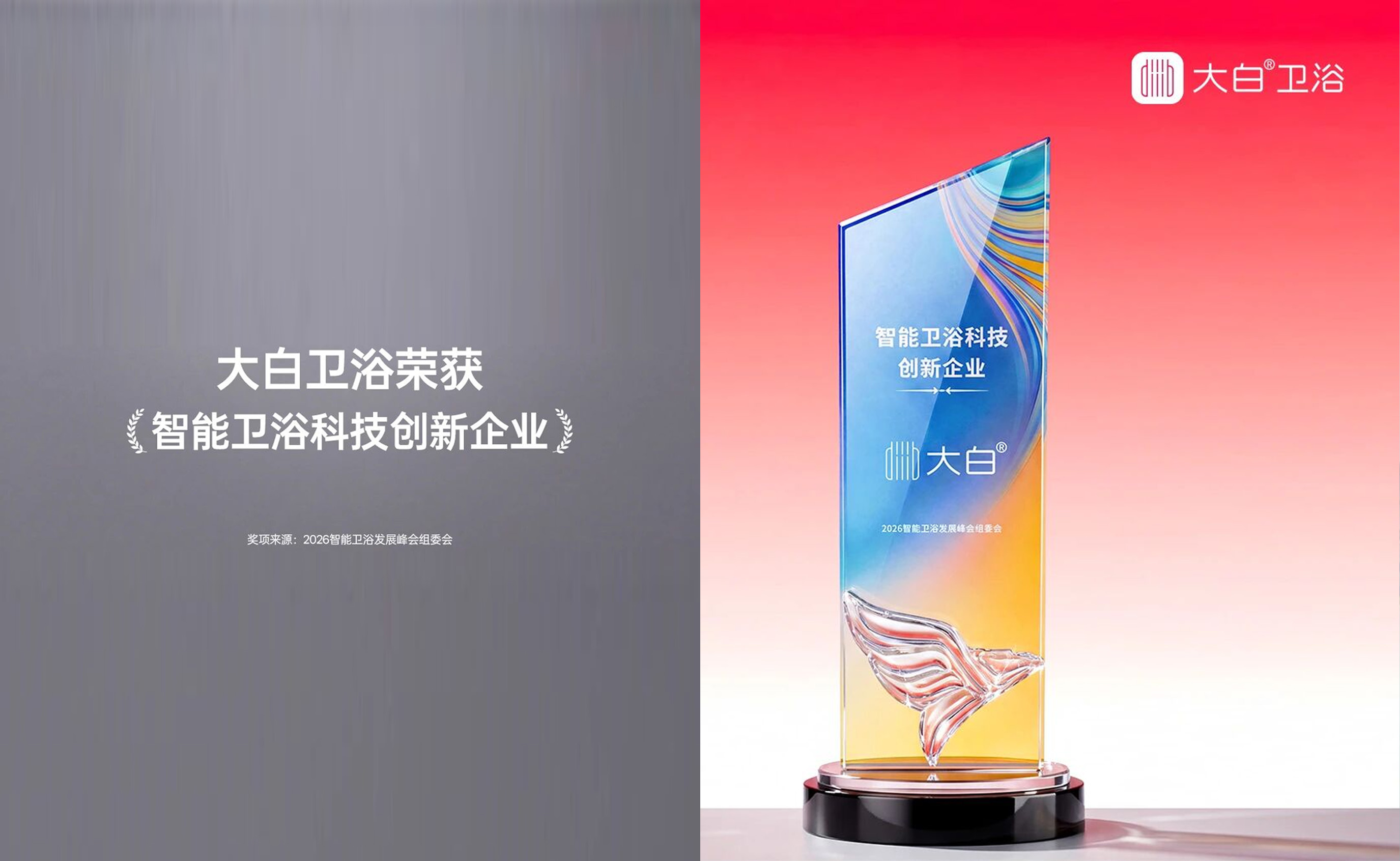 荣耀加冕｜大白卫浴斩获智能卫浴科技创新企业大奖，共探行业创新破局之路
