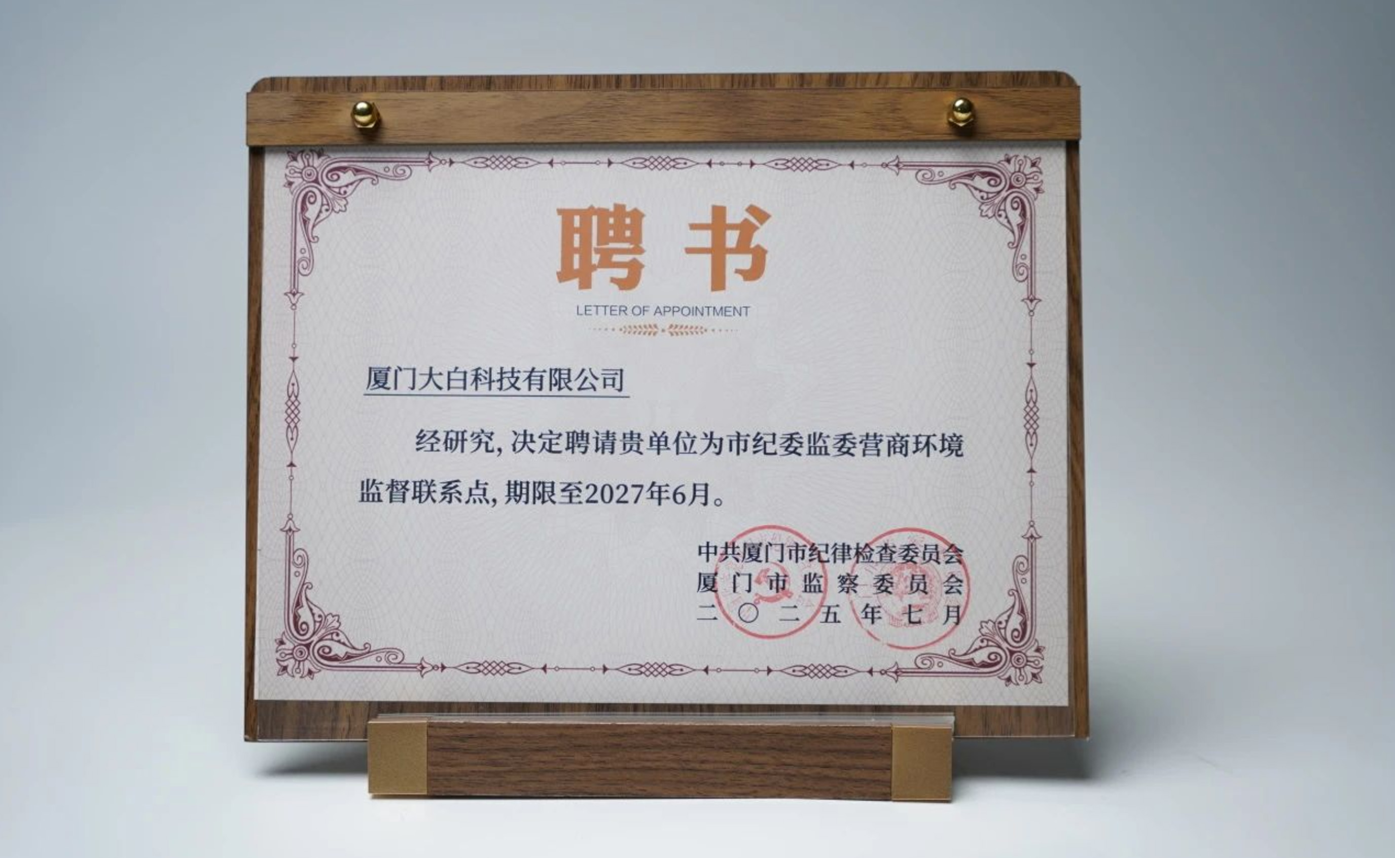 赋能营商环境优化，大白卫浴获聘厦门市纪委监委营商环境监督联系点