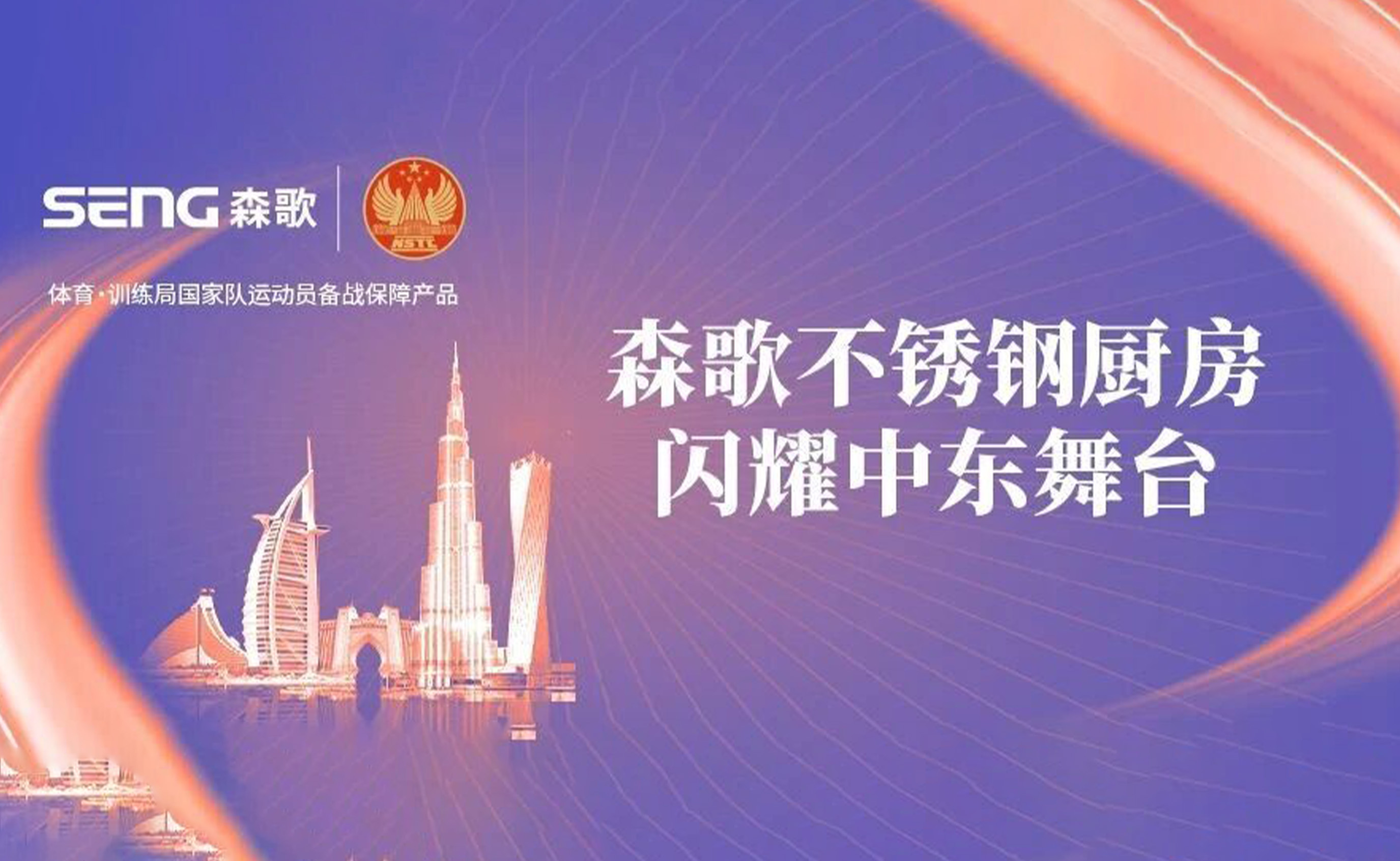 &ldquo;中国智造&rdquo;风暴，森歌柜电一体厨房惊艳迪拜！