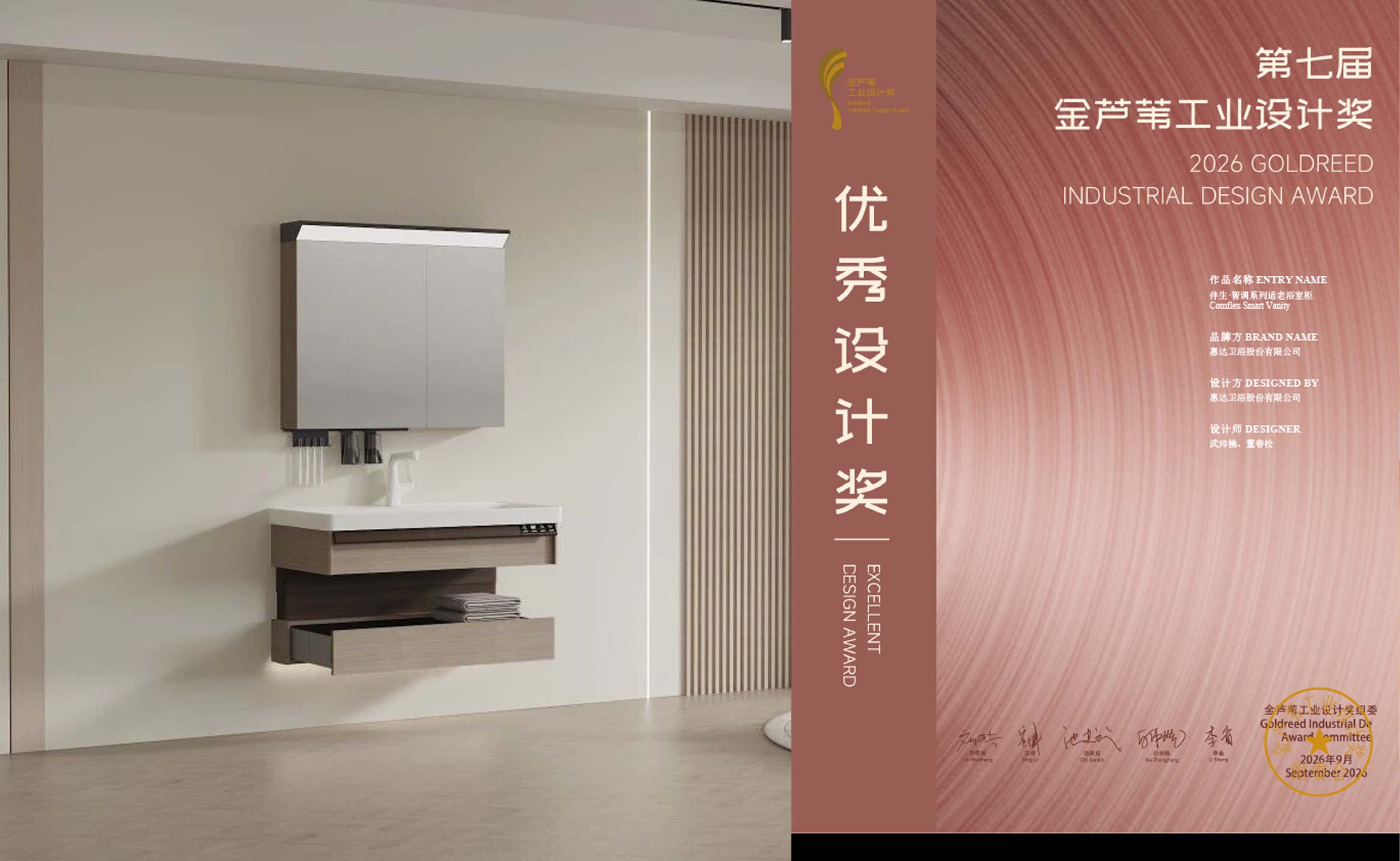 喜报｜金芦苇奖荣誉加身！惠达 &ldquo;隐形适老浴室柜&rdquo;，重新定义居家康养卫浴