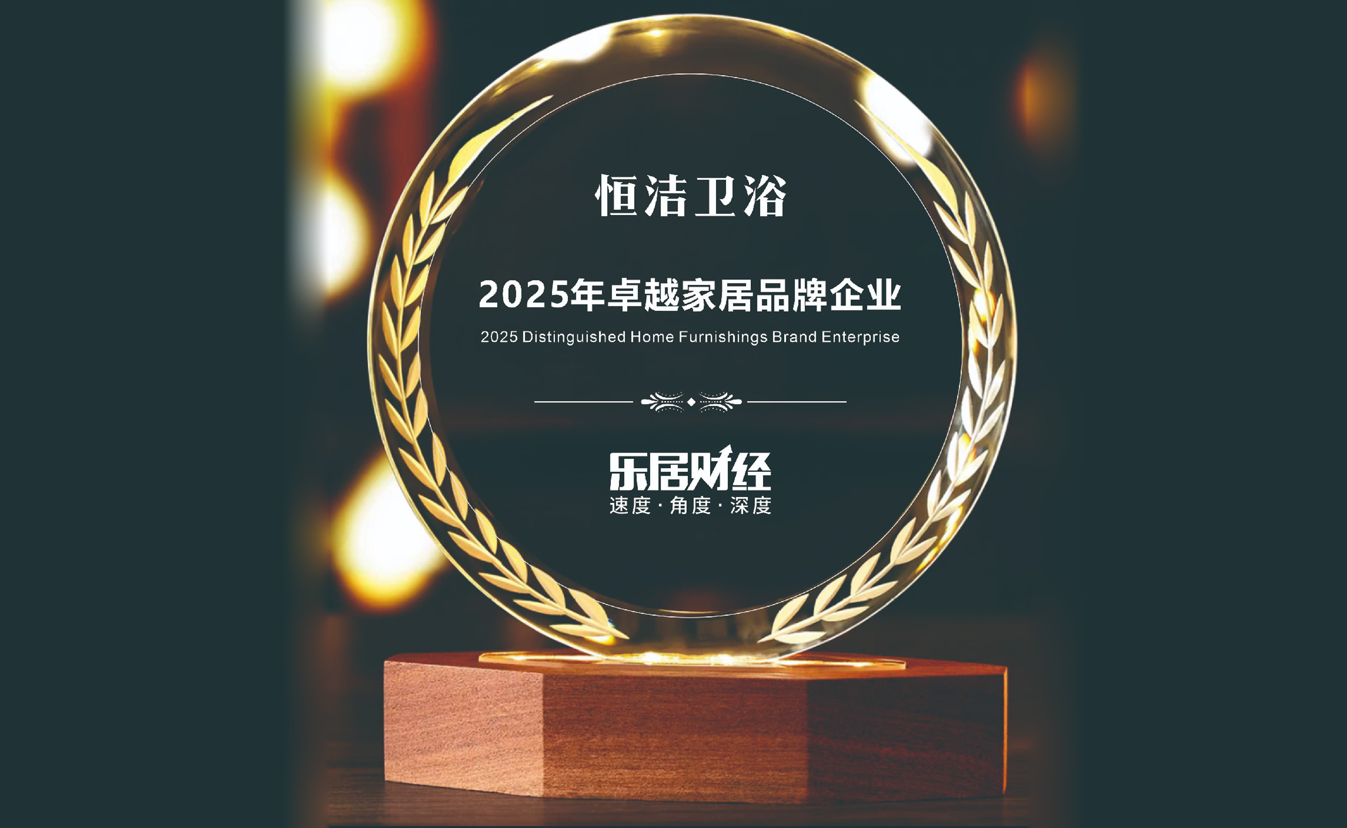恒洁卫浴荣获&ldquo;2025年卓越家居品牌企业&rdquo;