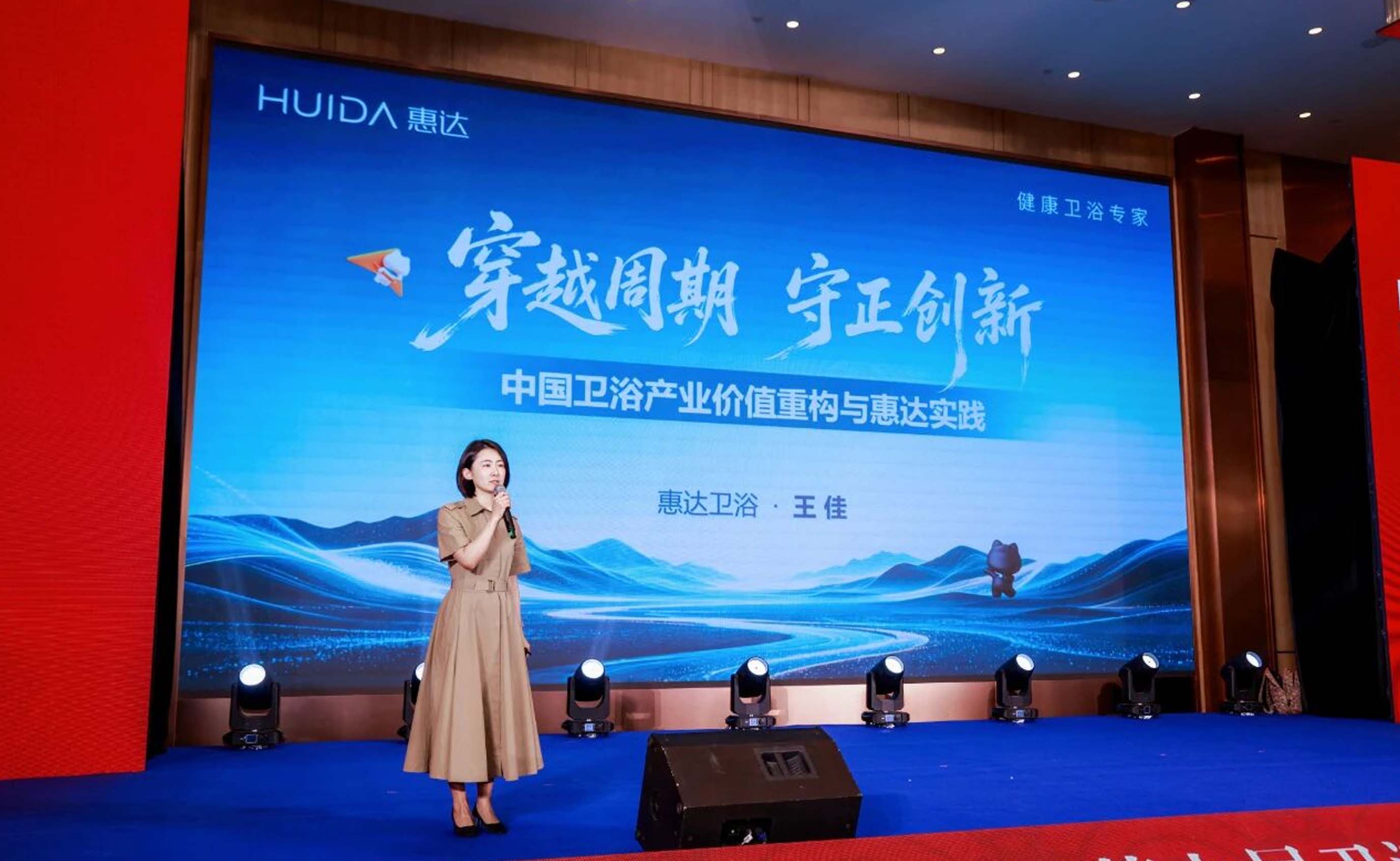 穿越周期，守正创新 | 惠达卫浴亮相2026卫浴行业T8领袖大会