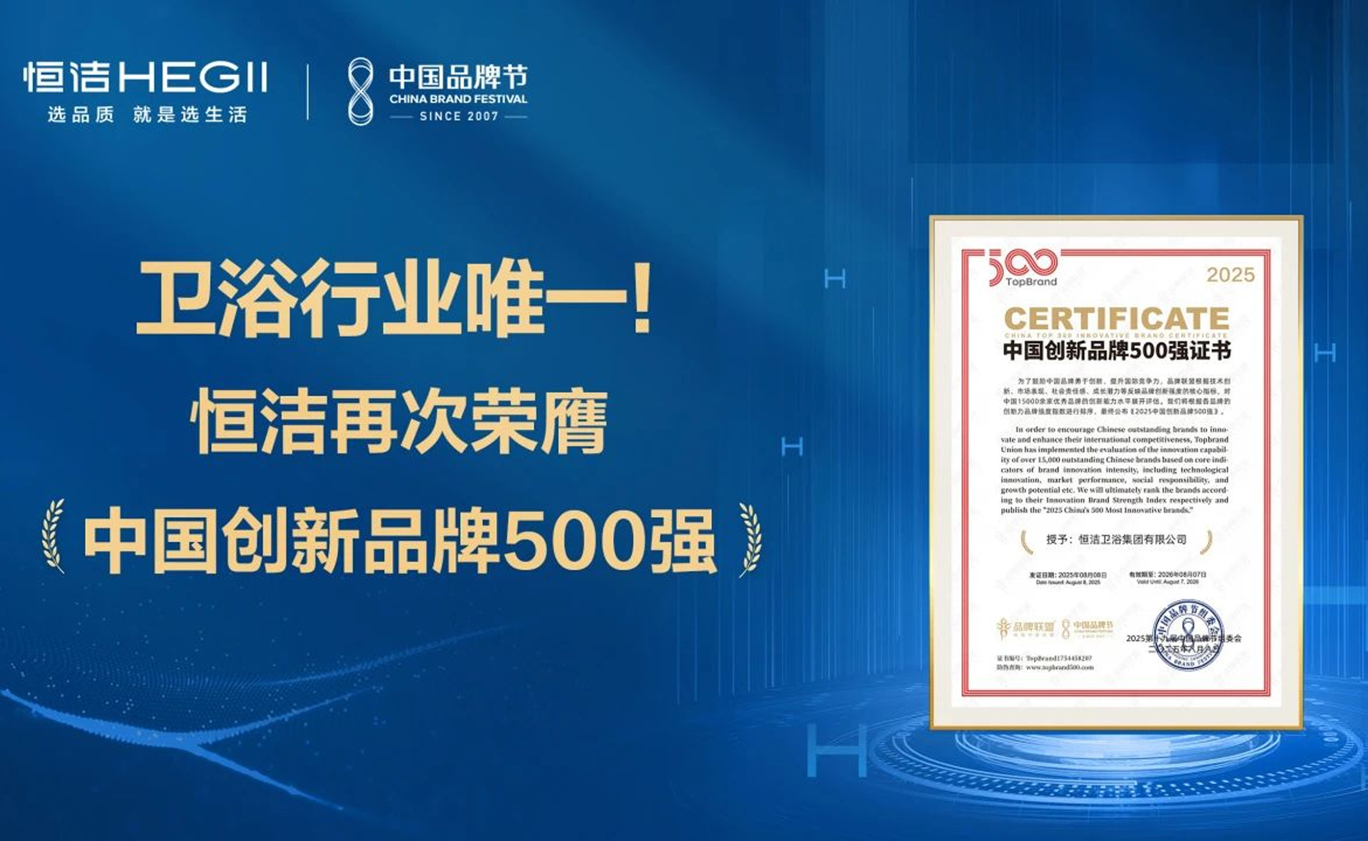 再度上榜，行业唯一！恒洁荣登《2025中国创新品牌500强》