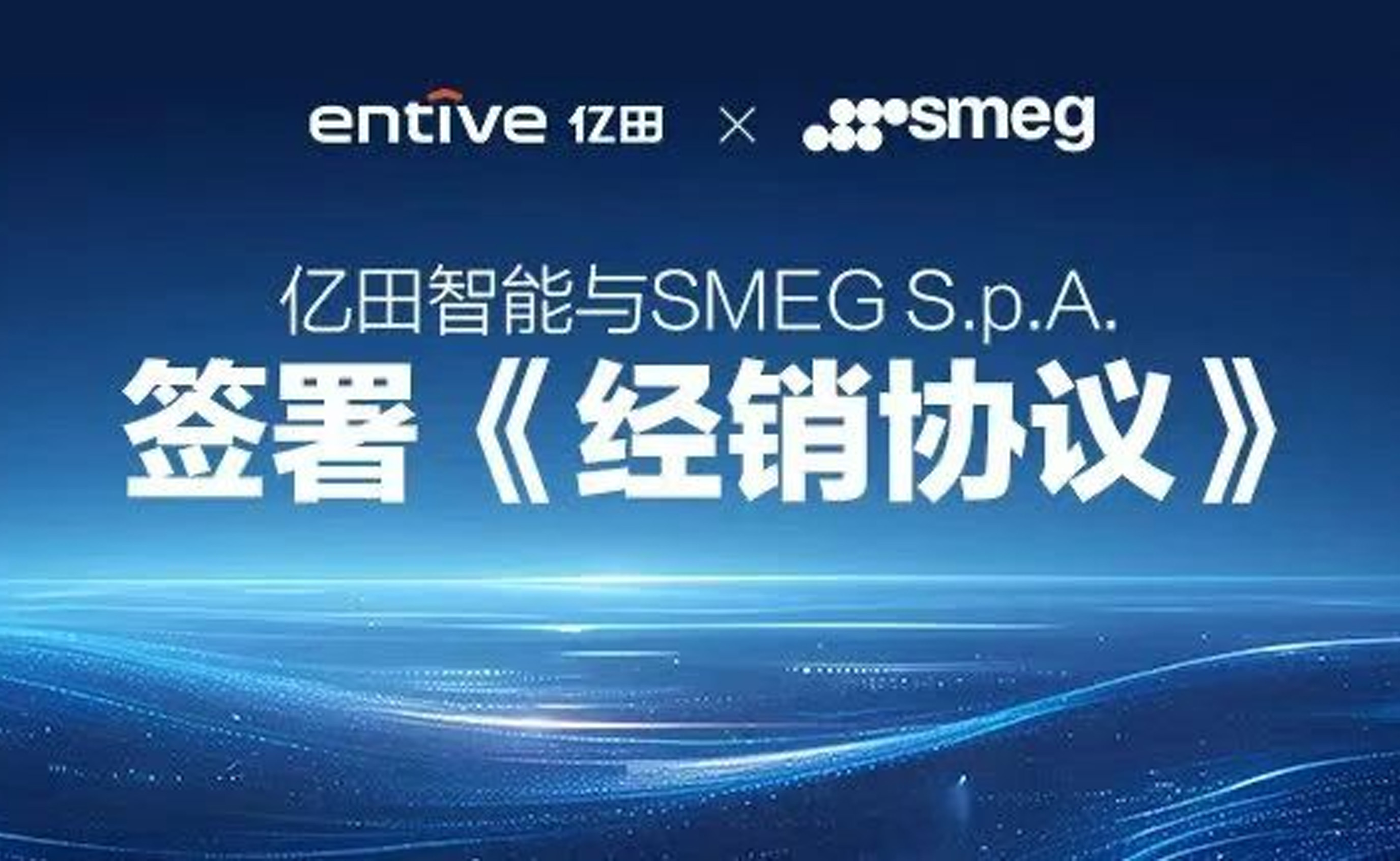 亿田智能与全球顶奢厨电品牌SMEG签署经销协议
