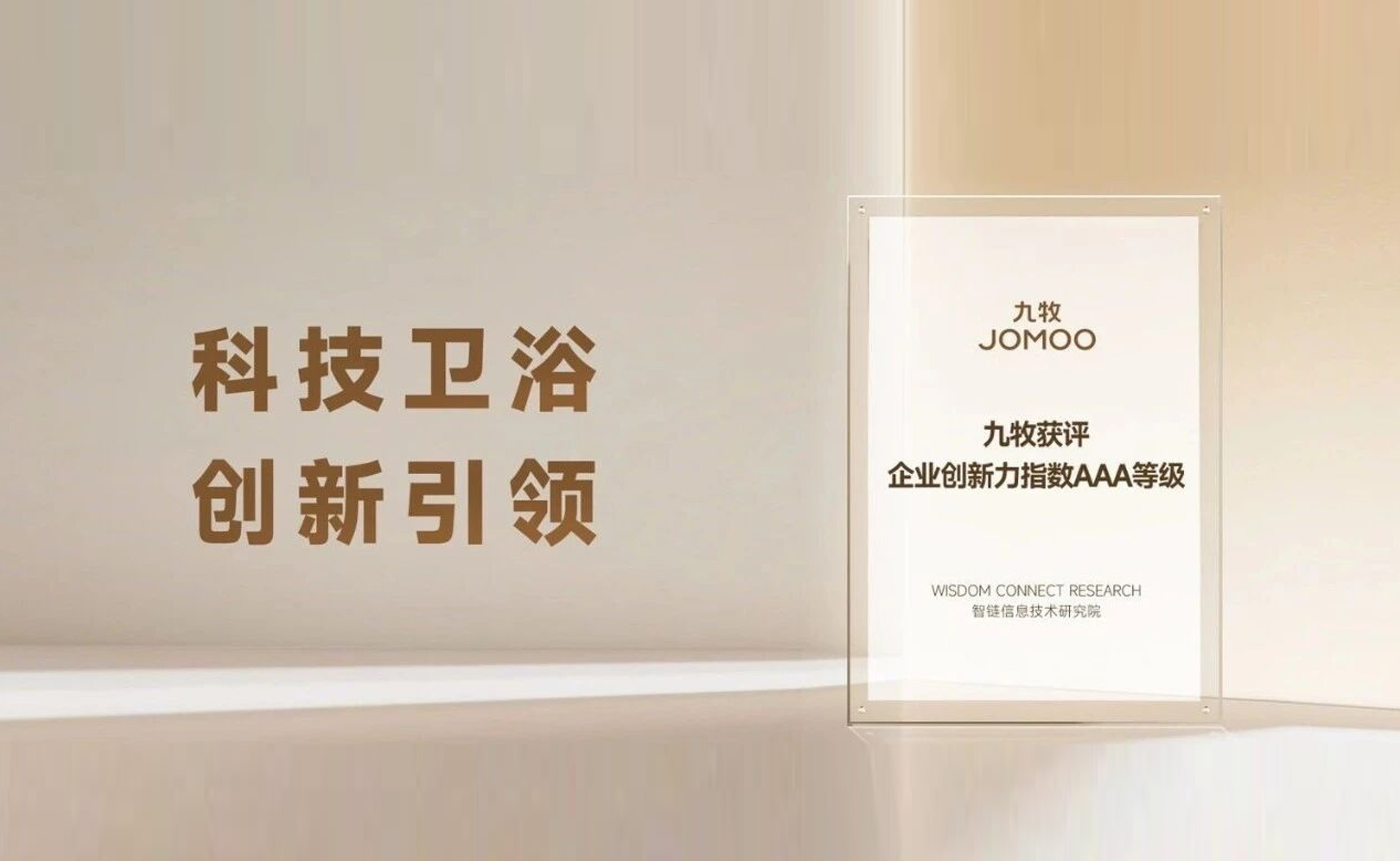九牧荣获企业创新力指数AAA评级！