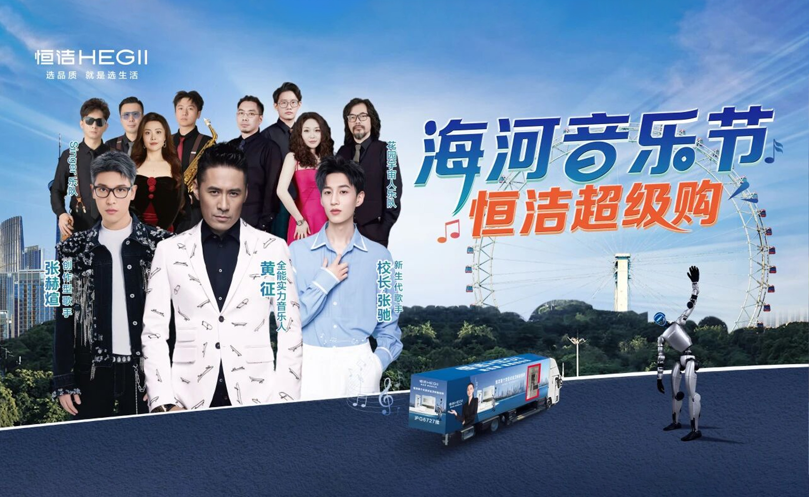 恒洁焕新中国行&middot;国货盛典暨天津海河音乐节恒洁超级购燃情盛放