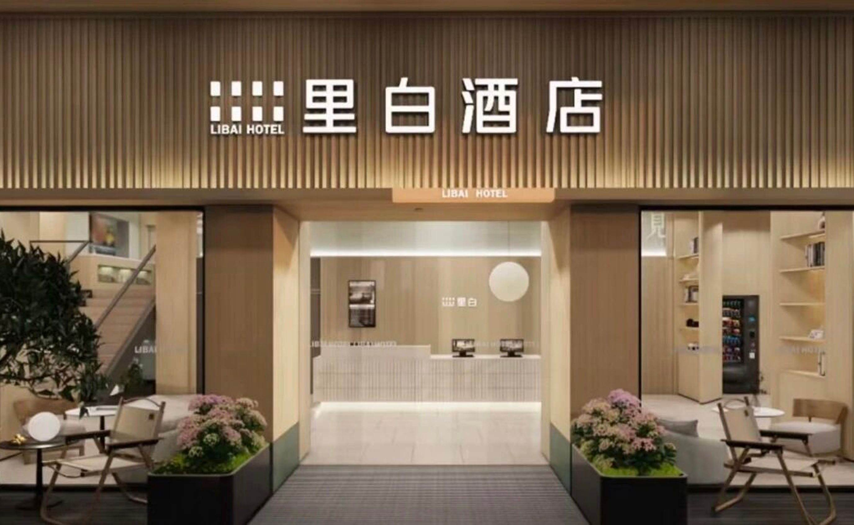 大白卫浴与美团旗下里白酒店达成战略合作 携手推动卫浴空间智能升级