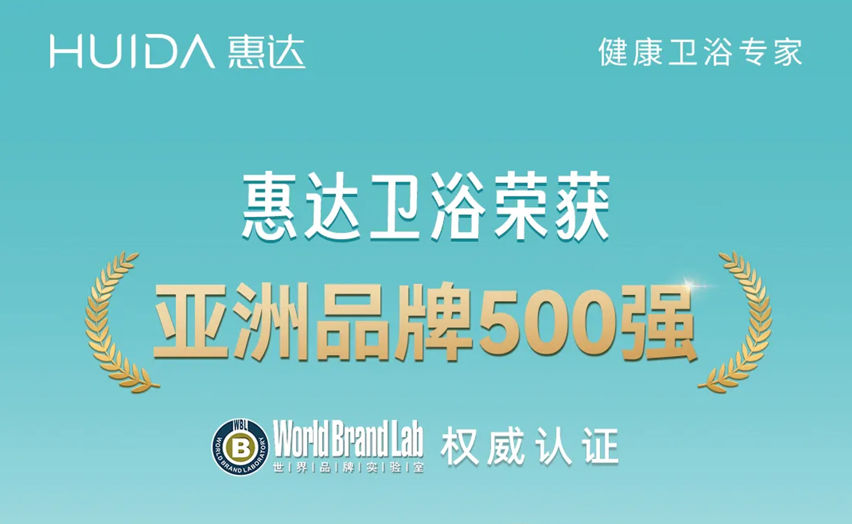 喜报！惠达卫浴入选2026亚洲品牌500强，实力诠释国货之光！