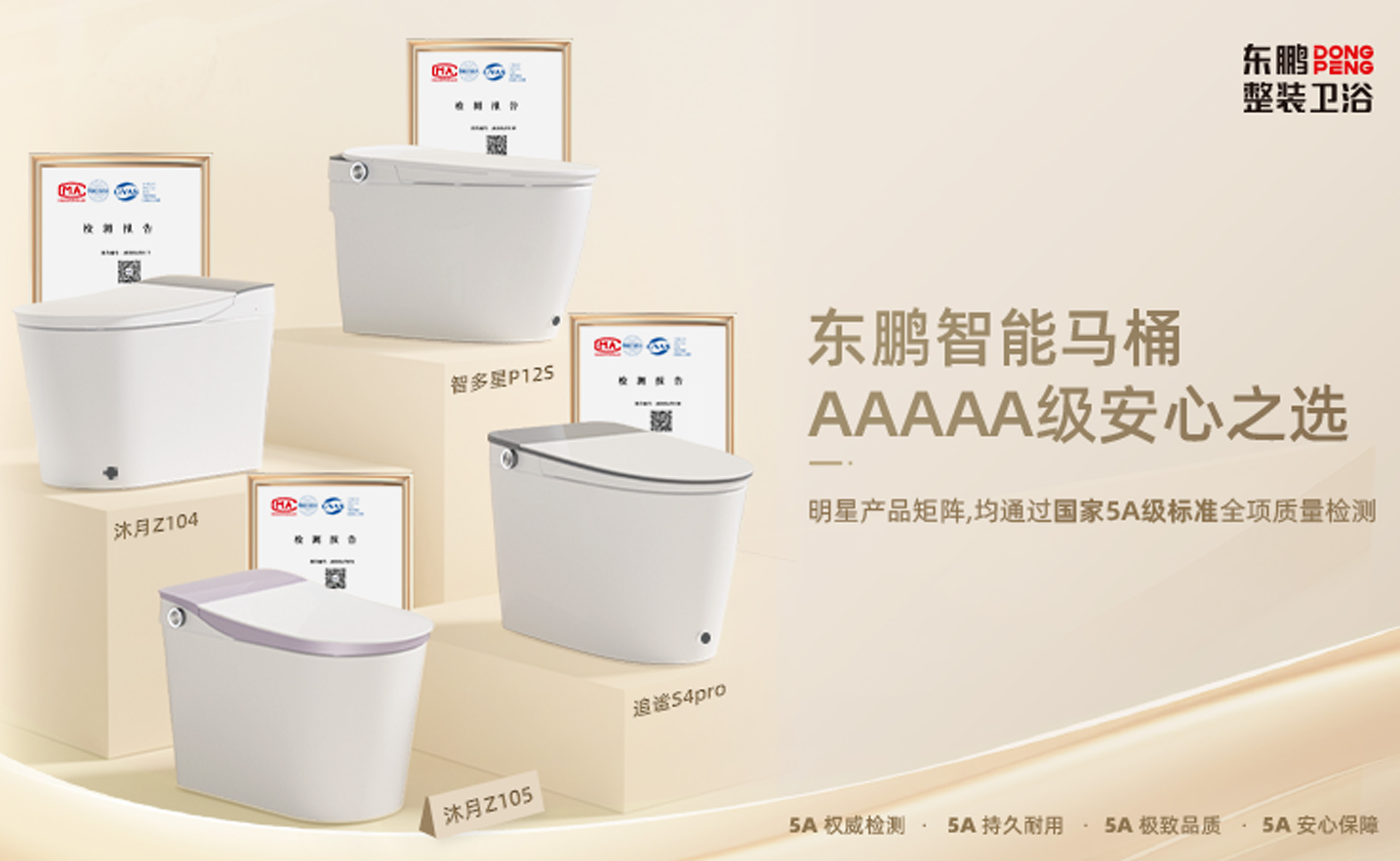 真5A硬实力！东鹏智能马桶明星舰队通过国家质量分级最高等级5A级检测