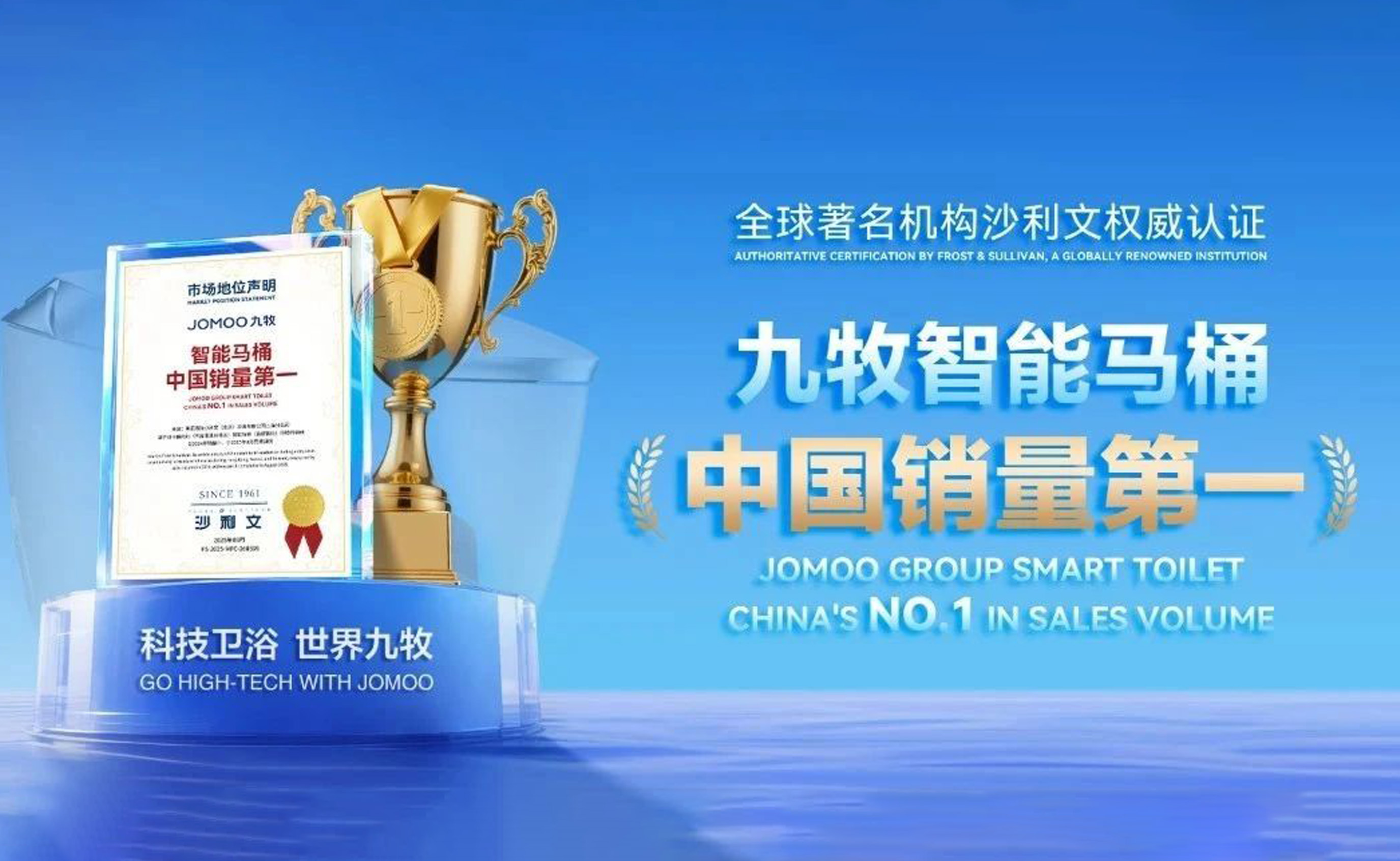 权威认证！实至名归！九牧智能马桶中国销量第一