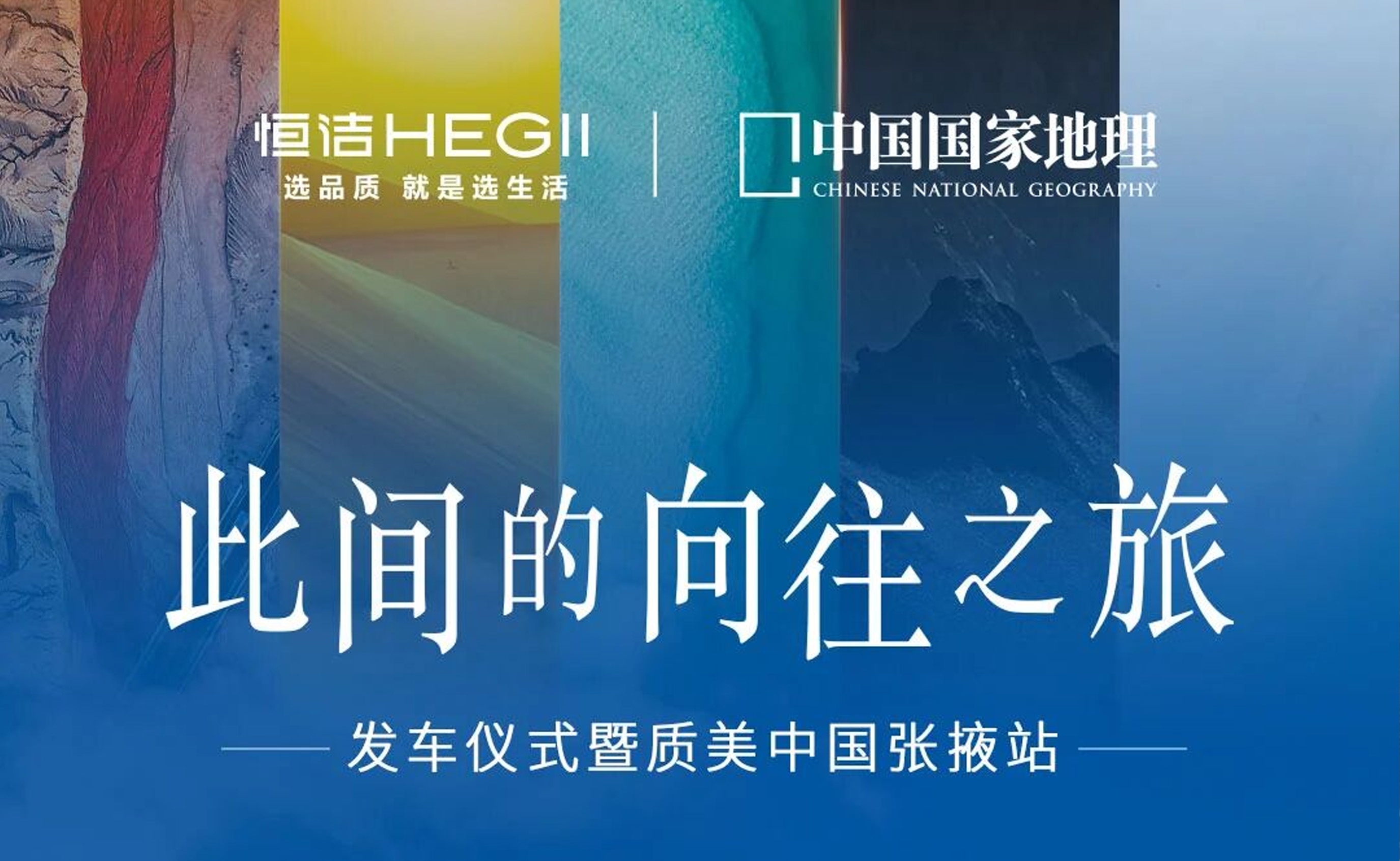 此间的向往之旅 | 恒洁x中国国家地理品质启航，守护美好旅途