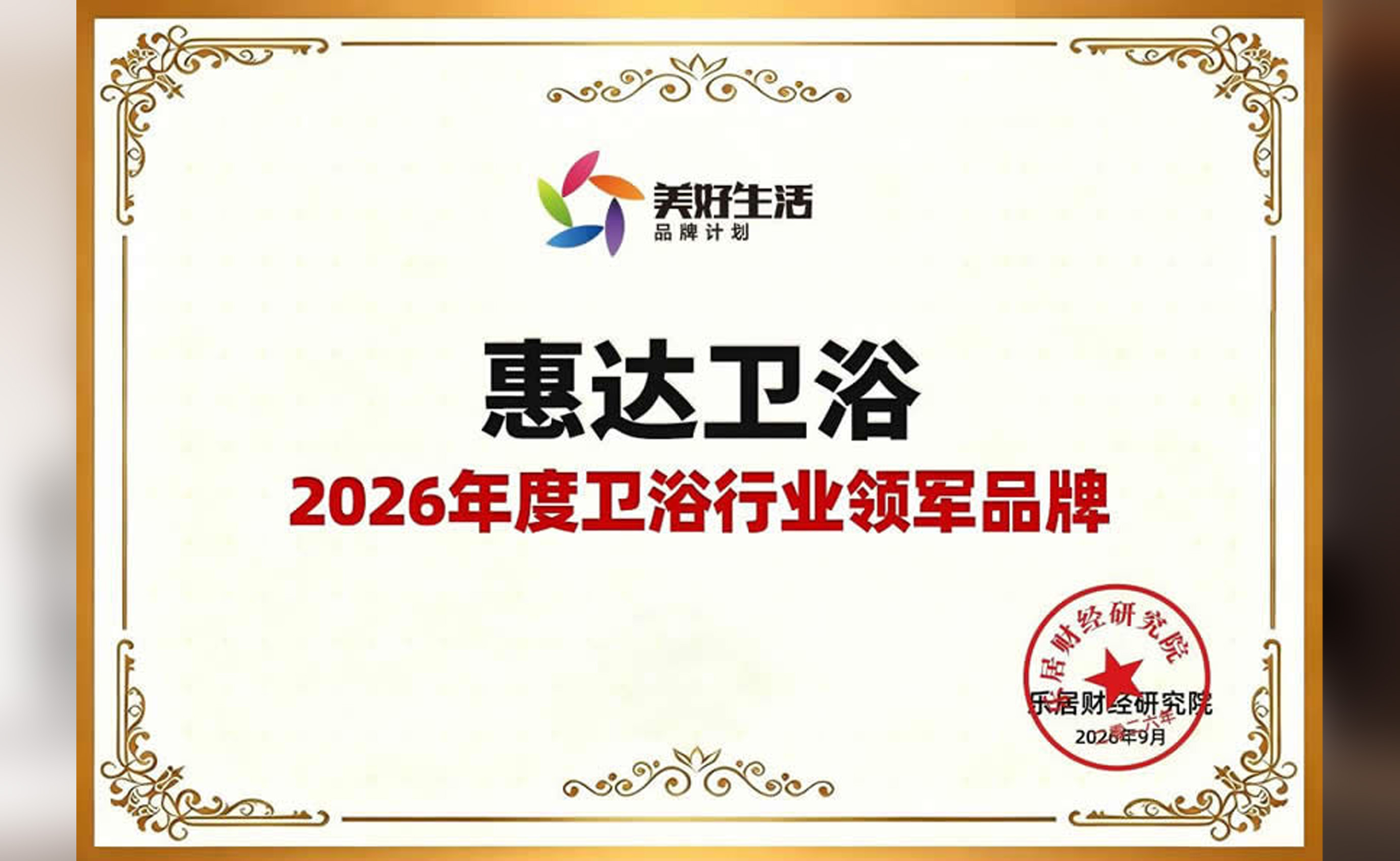 惠达卫浴荣获&ldquo;2026年度卫浴行业领军品牌&rdquo;