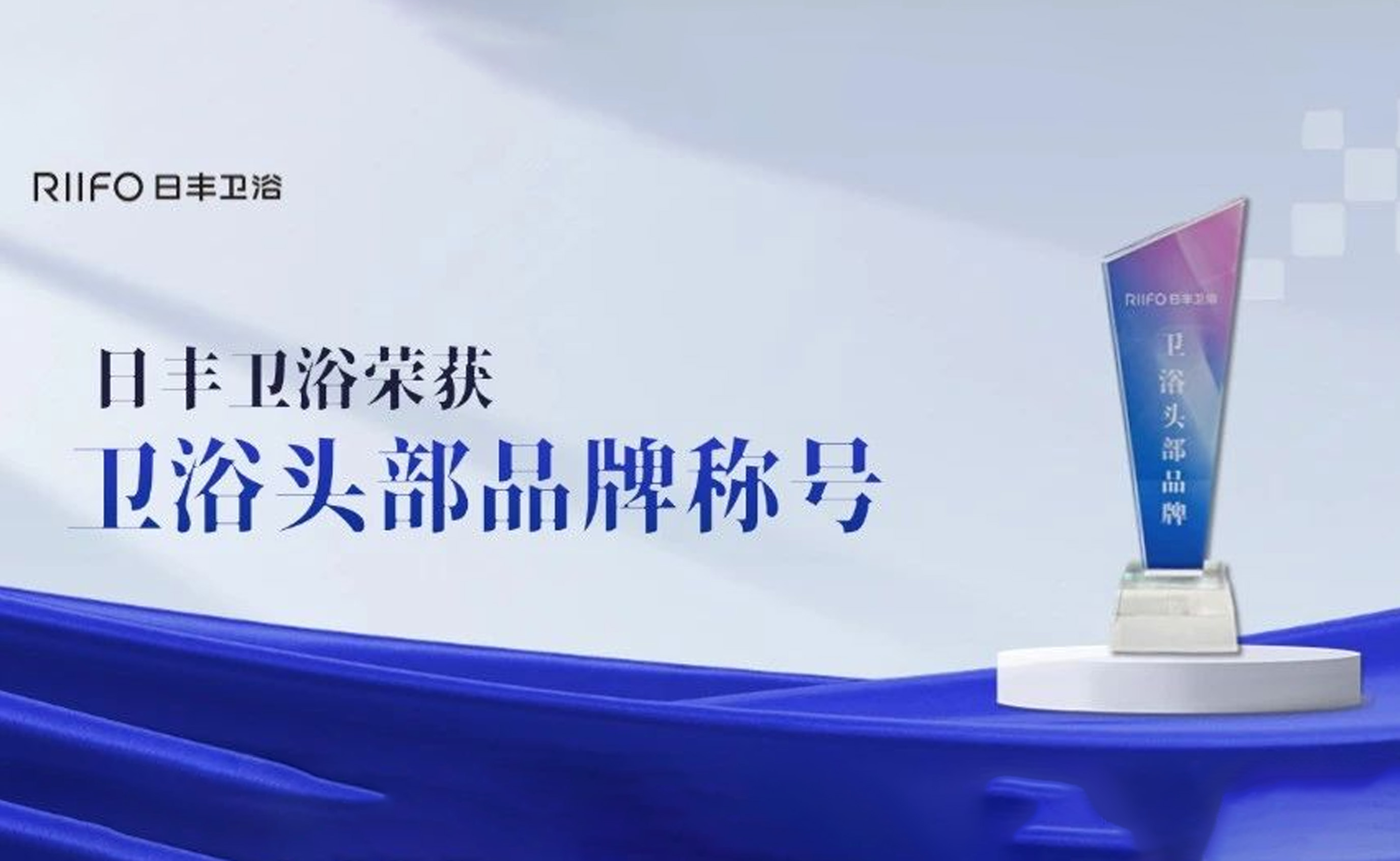 再获权威认可!日丰卫浴蝉联T8峰会&ldquo;卫浴头部品牌&rdquo;称号!