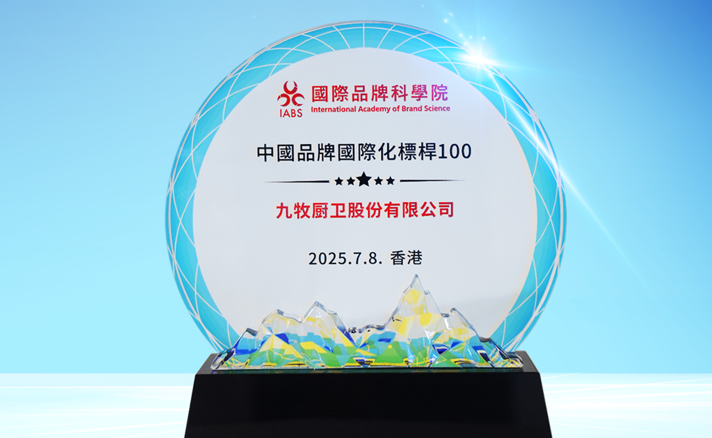 九牧入选&ldquo;中国品牌国际化标杆100&rdquo;！