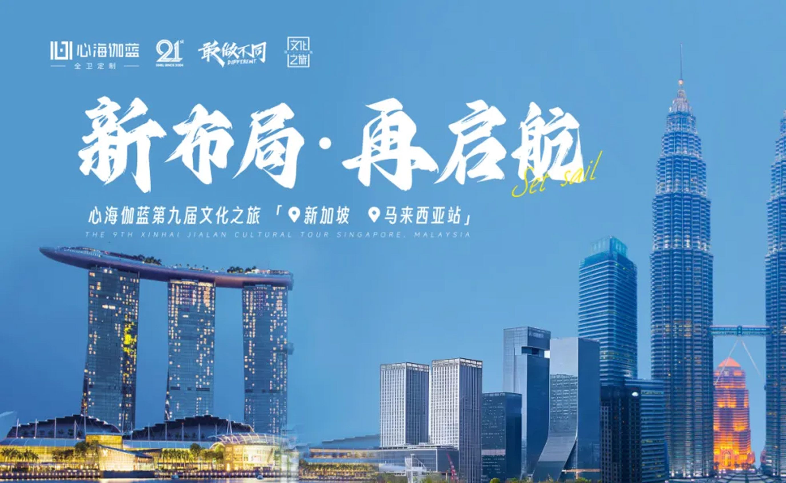 SHKL心海伽蓝新马行：从狮城远见到古城智慧